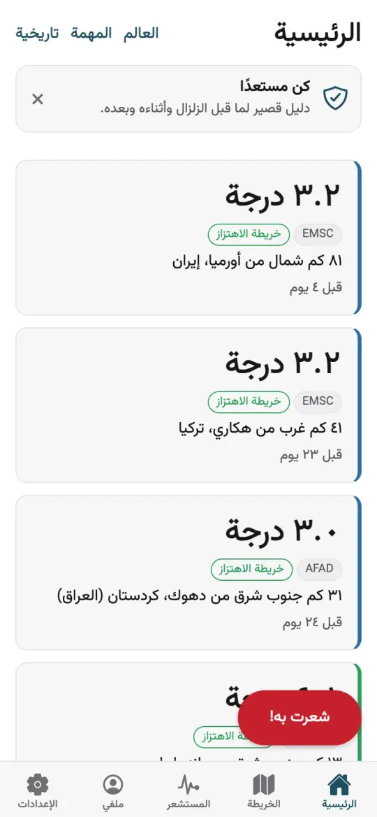الشاشة الرئيسية للتطبيق: آخر الزلازل قرب كوردستان، لكلٍّ منها القوة والمكان والوقت.