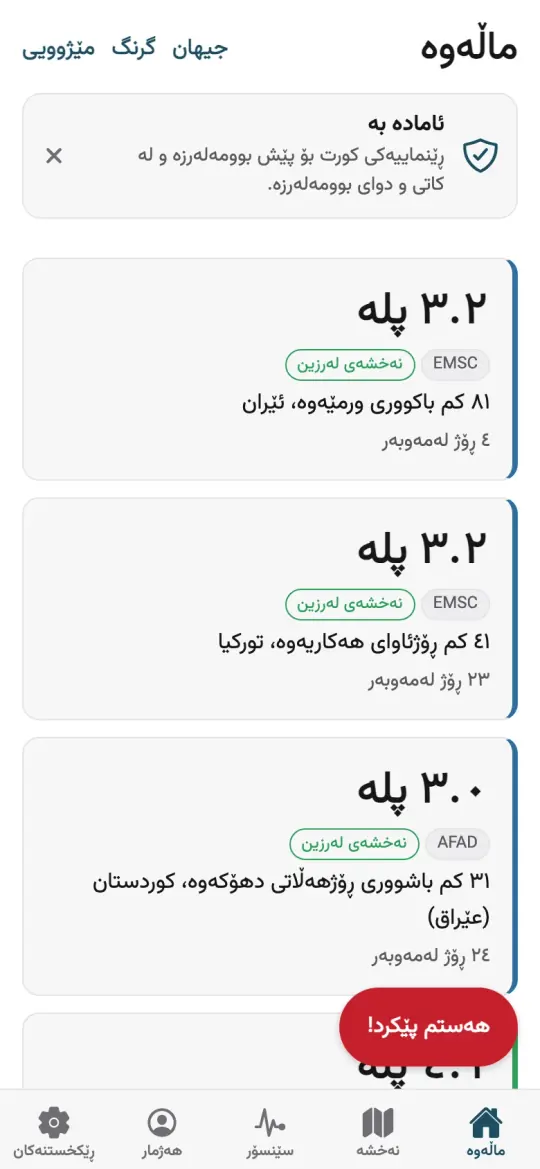 شاشەی ماڵەوەی ئەپەکە: دوایین بوومەلەرزەکانی نزیک کوردستان، هەریەکە بە پلە و شوێن و کات.