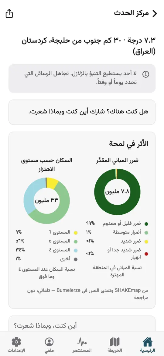 مركز الحدث لزلزال في التطبيق، مع ما شعر به الناس وملخص لآثاره.