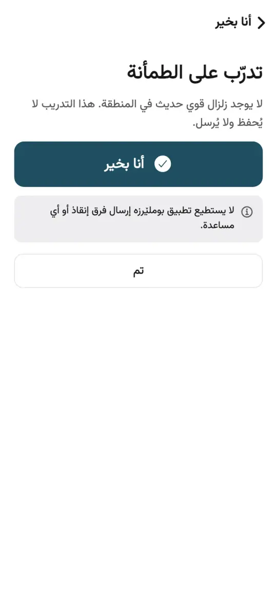 شاشة «أنا بخير» في التطبيق مع زر كبير واحد.
