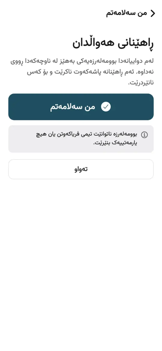 شاشەی «من سەلامەتم»ی ئەپەکە بە یەک دوگمەی گەورە.